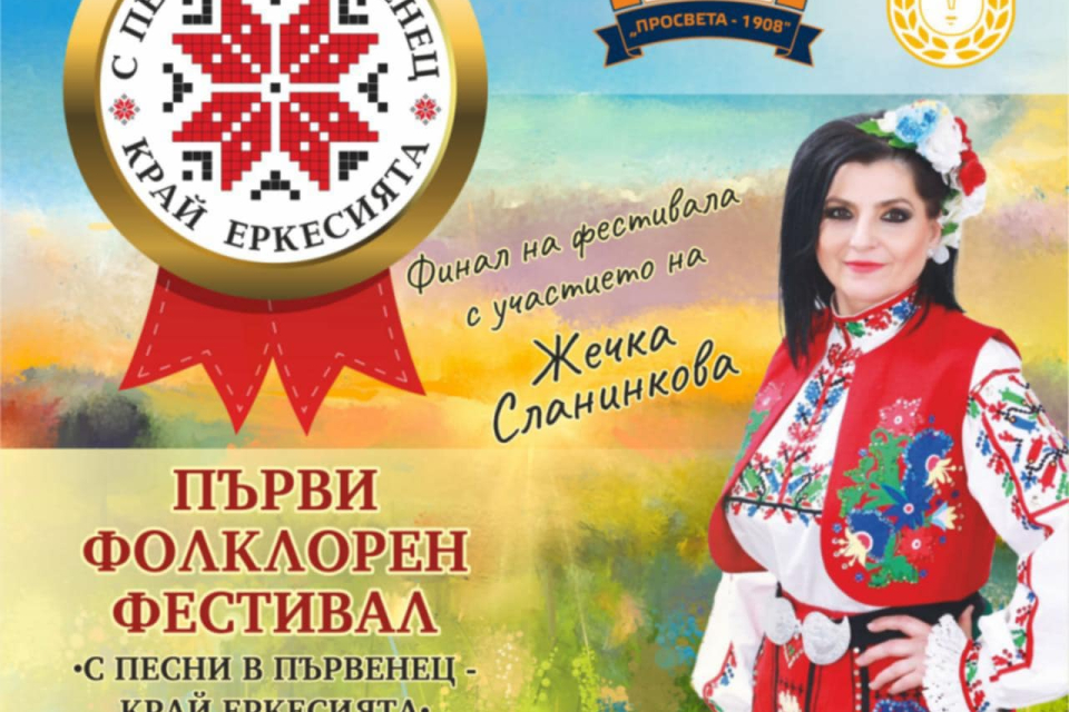 Община Стралджа обяви прием на заявки за участие в нов фолклорен фестивал. Той е озаглавен „С песни в Първенец край Еркесията”. На събитието в село Първенец...