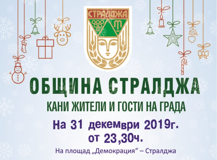 Община Стралджа е организатор на празника в последната нощ на отиващата си година. За забавлението на 31 декември 2019г. от 23,30 ч. на площад „Демокрация“...