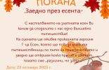 Община Тунджа организира детски есенен празник