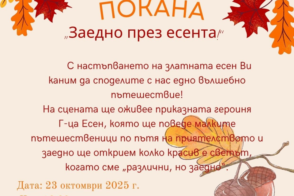 Децата от детските градини в община Тунджа ще посрещнат есента с цветен и вдъхновяващ празник под мотото „Заедно през есента! – Приказен празник на приятелството...