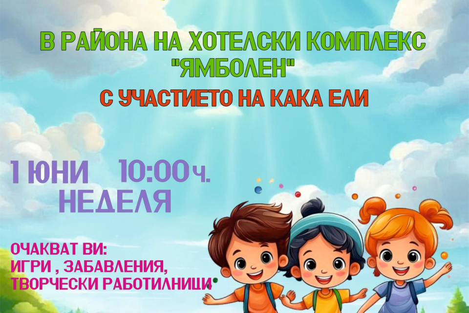 По случай Международния ден на детето – 1 юни, Община „Тунджа“, съвместно с хотелски комплекс „Ямболен“ и "Будните Търнавци" , кани всички малки жители...