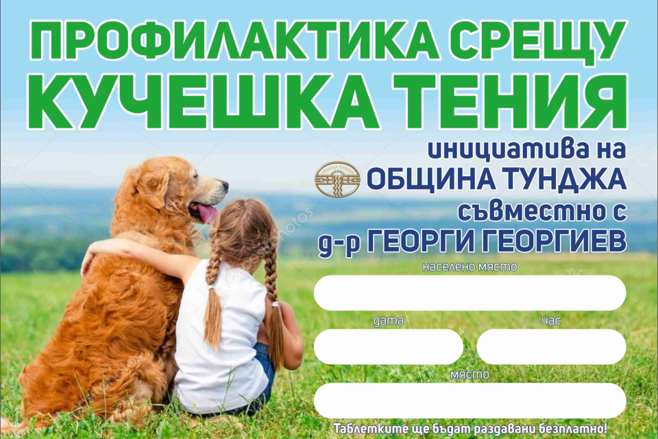 От 1 октомври Община Тунджа организира информационна кампания за профилактика и предпазване от кучешка тения - заболяване, което може да засегне както...
