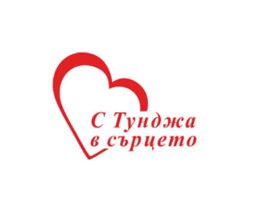 Община Тунджа отвори прием за нови проекти по обществената инициатива „С Тунджа в сърцето”