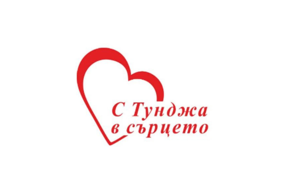 До 23 май е отворен приемът за нови проектни предложения по обществената инициатива „С Тунджа в сърцето”, съобщи пред медии кметът на Община Тунджа Станчо...