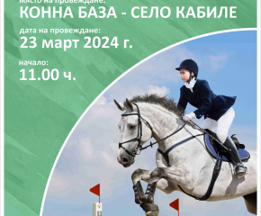 Община Тунджа подготвя турнир по конен спорт за Тодоровден край ямболското село Кабиле