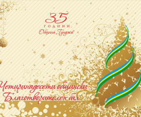 Община Тунджа подготвя XIV-ия Коледен благотворителен бал