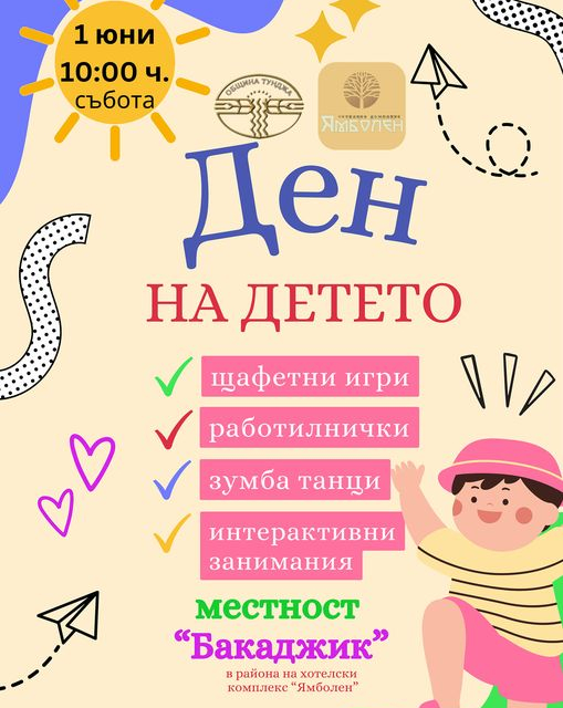 Община "Тунджа" и хотелски комплекс "Ямболен", ви канят да отпразнувате Деня на детето на 1 юни (събота) от 10:00 часа, в местност Бакаджик в района...