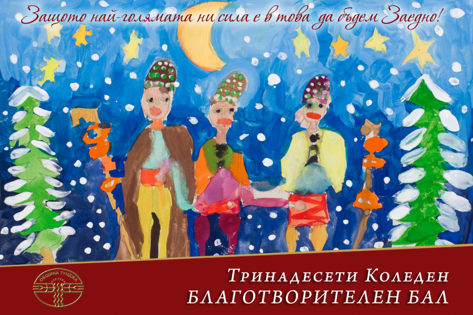 Община „Тунджа“ започна разпространяването на поканите за Коледния благотворителен бал, който ще се проведе на 16 декември от 19 часа в ресторант „Екатерина“.
Те...