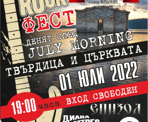 Община Твърдица подготвя традиционен рок фест на Джулай морнинг край "Потопената църква"