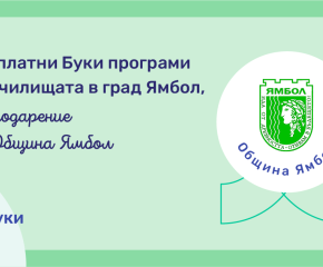 Община Ямбол осигурява безплатен достъп до образователната платформа „Буки.bg“ за всички училища в града