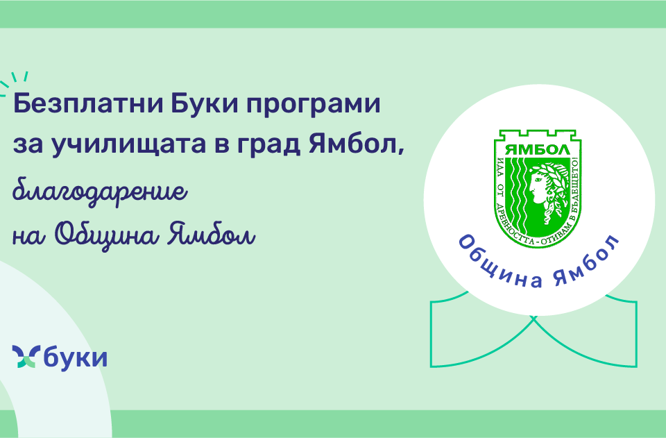 Ямбол e сред общините, които подкрепят българското образование, като осигурява безплатен достъп до платформа „Буки.bg“ за всички училища на своята територия...