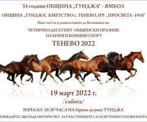 Общински празник на коня и конния спорт ще се проведе в с. Тенево на 19 март