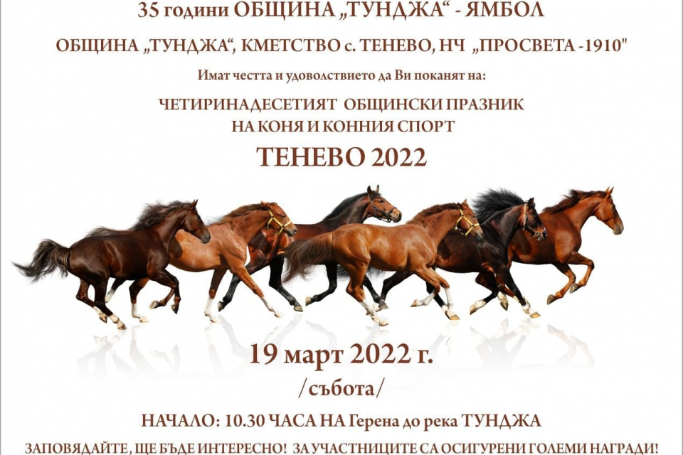Тази година община „Тунджа“ ще проведе Общинския празник на коня и конния спорт в с. Тенево. Две години подред заради въведените противоепидемични мерки...