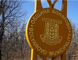 С одобрени проекти за близо 12,5 милиона лева приключва за община Болярово 2023 г