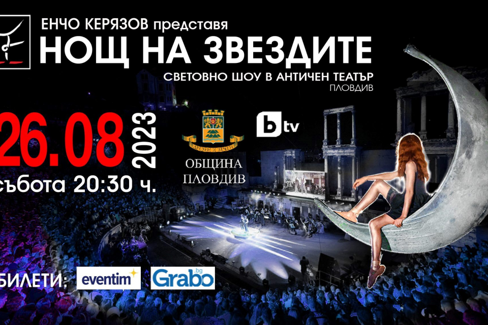 Президентът Румен Радев ще посети 12-ото издание на спектакъла „Нощ на звездите“, което ще се състои в Пловдив тази вечер, съобщиха от прессекретариата...