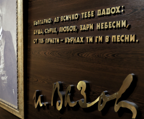 Отбелязваме 104 години от смъртта на Иван Вазов