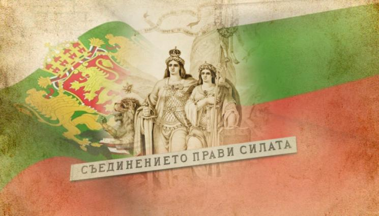 Днес честваме 137 години от Съединението на Княжество България и Източна Румелия.
На 6 септември 1885 г. хиляди българи, живеещи на изкуствено разделена...
