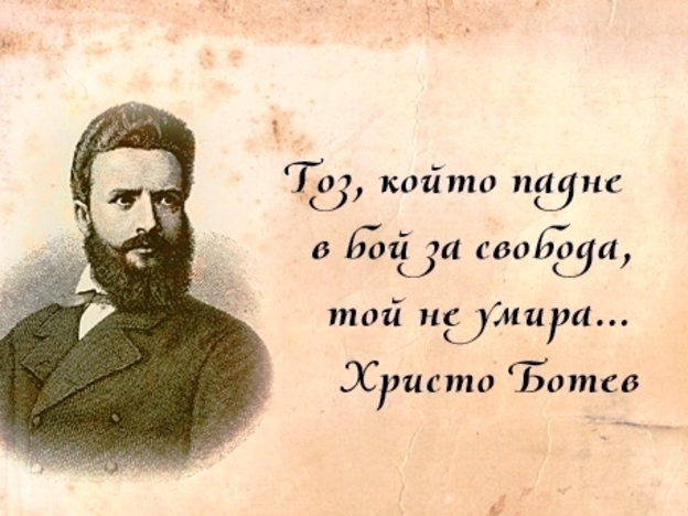 Днес отбелязваме 176 години от рождението на Христо Ботев. В родния град на големия български поет и революционер - Калофер, ще се състои митинг - поклонение.
Тържествената...