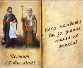 Отбелязваме 24 май. Денят на светите братя Кирил и Методий, на българската азбука, просвета и култура и на славянската книжовност