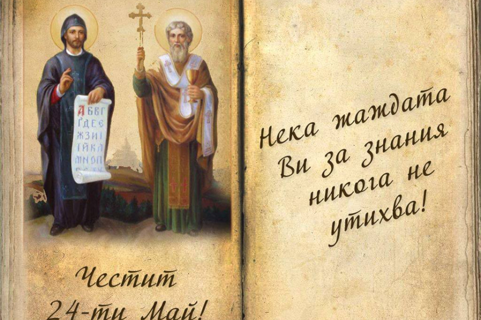 Днес е един от най-големите и обичани български празници. 24 май е. Денят на светите братя Кирил и Методий, на българската азбука, просвета и култура и...