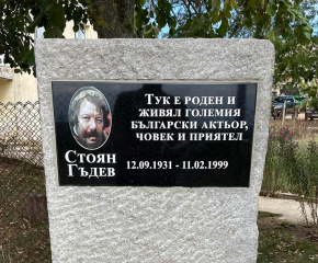 Откриха паметна плоча на Стоян Гъдев в родното му Ситово