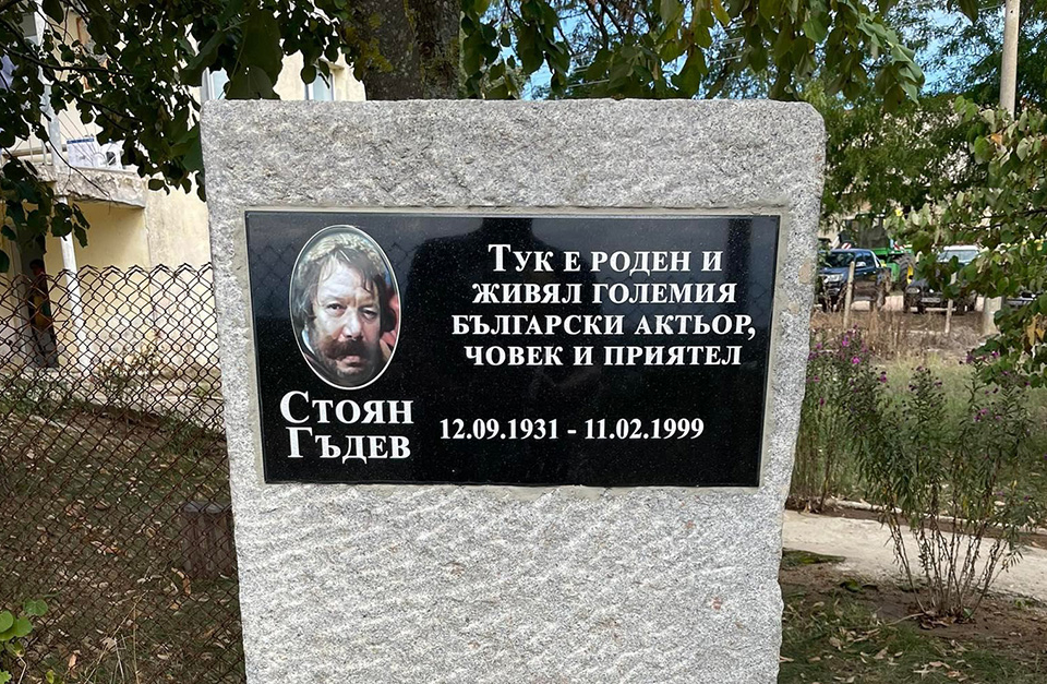Паметна плоча на големия български актьор Стоян Гъдев (1931 – 1999) беше открита в родното му село Ситово, община Болярово. Това е поредната такава инициатива...