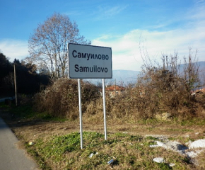 Отмениха и събора в Самуилово