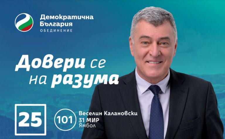 Водачът на Демократична България в 31 МИР Ямбол вярва, че е нормално да управляват коалиции, но обединени от една обща кауза – по-доброто бъдеще на България
Г-н...