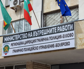 Петима служители на ГРУ Болярово са отличени с почетни медали „България в Шенген“