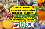 Пето регионално фермерско-занаятчийско изложение в град Ямбол – 13.09.2025 г.