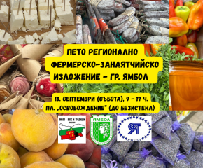 Пето регионално фермерско-занаятчийско изложение в град Ямбол – 13.09.2025 г.