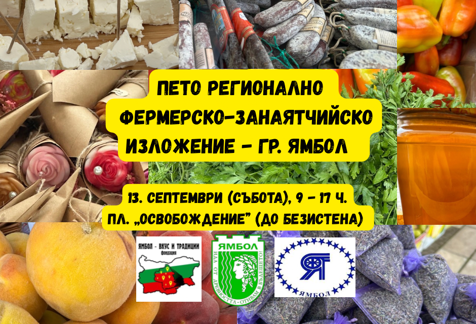 Втората септемврийска събота /13 септември/ ще събере за пети път производители и творци от различни части на Югоизточна България в центъра на град Ямбол....