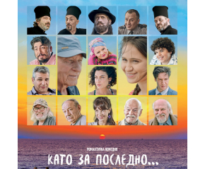 В петък и събота почитателите на седмото изкуство в Ямбол ще гледат безплатно българските фирми „Дами канят“ и „Като за последно“ в Лятното кино
