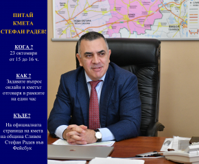 „Питай кмета Стефан Радев!“ – на 23 октомври от 15 до 16 часа във Фейсбук