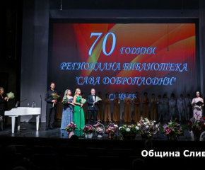 Плакет на Община Сливен получи РБ „Сава Доброплодни“ по повод 70-годишнината от създаването й