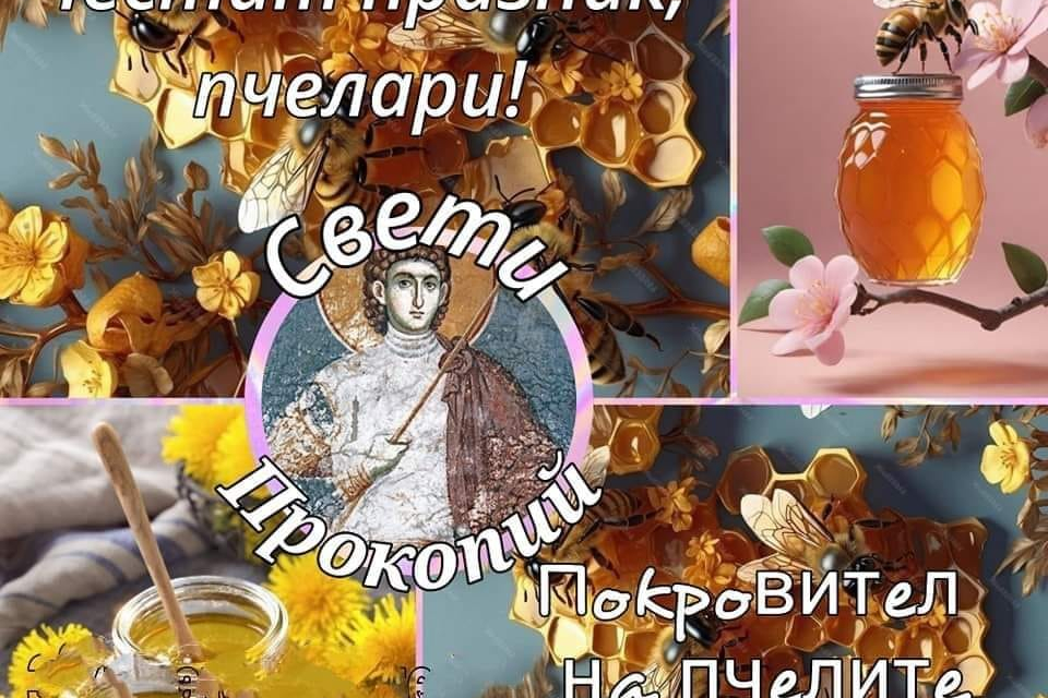 Пчеларите у нас имат не един, а дори два професионални празника през годината. Докато зимният пчеларски празник се празнува в деня на Свети Харалампий,...