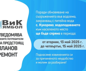 Поради ремонт водоподаването в село Кукорево ще бъде нарушено