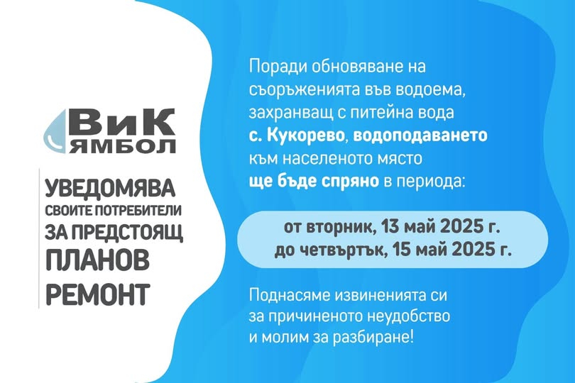 Поради планов ремонт, свързан с обновяване на вътрешната арматура, тръби, въздушници и спирателни кранове във водоема, захранващ с питейна вода с. Кукорево,...