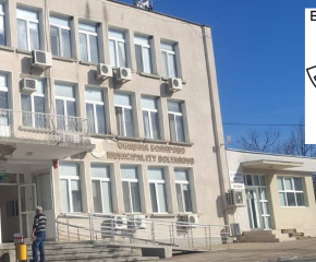 Пореден одобрен проект на община Болярово