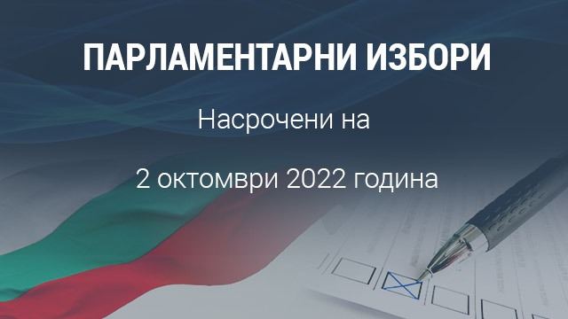 Днес е последният ден от предизборната кампания преди предсрочния вот за народни представители в неделя. В 24.00 ч. на 30 септември в България приключва...
