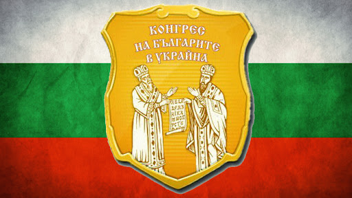 Поздравителен адрес до всички българи изпратиха чрез Радио и ТВ 999 от Всеукраинската обществена организация „Конгрес на българите в Украйна“. В него се...