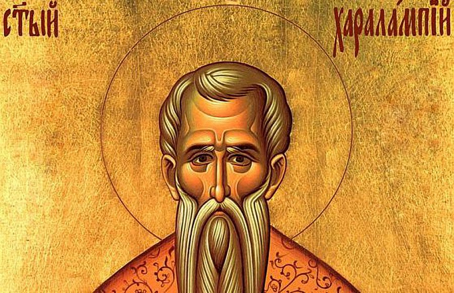 Православната църква почита днес паметта на свещеномъченик Харалампий Чудотворец, който се приема за покровител на пчеларите. Днес е единственият ден от...