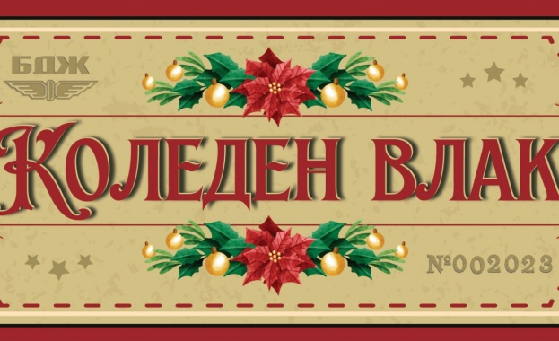 Празничен влак с дядо Коледа ще пътува по теснолинейката на 17 и 18 декември. От БДЖ ще се погрижат за доброто настроение на пътниците, а за най-малките...