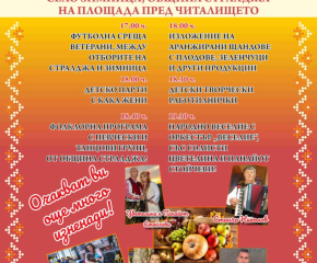 Празник на плодородието в Зимница 2025