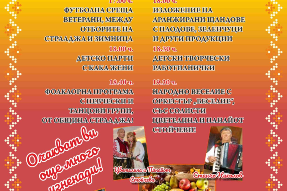 На 6 септември от 19,00ч. на площада пред читалището за трета поредна година най-голямото село в община Стралджа – Зимница ще бъде домакин на ПРАЗНИК НА...