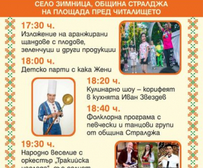 Празник на плодородието в Зимница