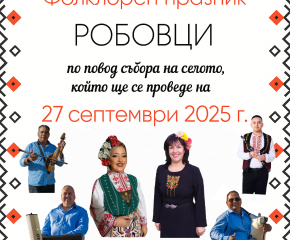 Празник в село Робово на 27 септември