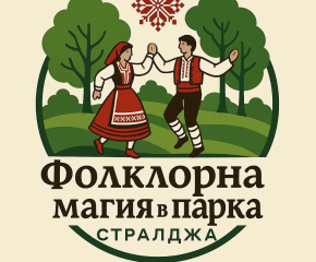 Празник с традиционни носии и характерни за региона билки организират в Стралджа по повод Деня на българския фолклор и Еньовден