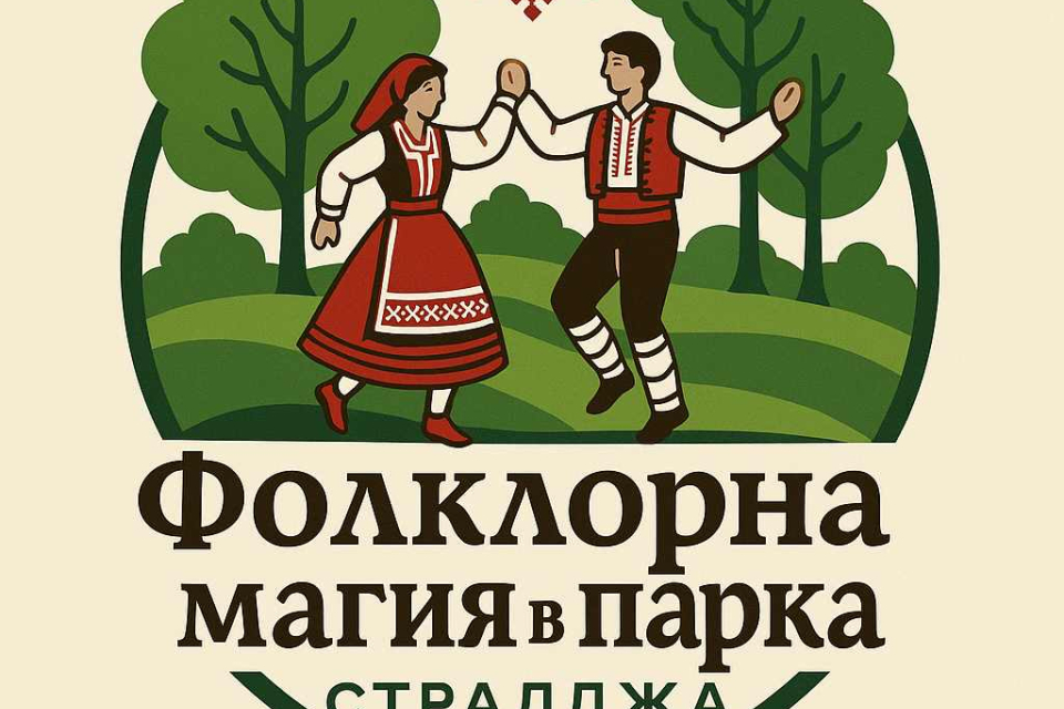 На 21.06(събота) от 19,00 ч. по случай Деня на българския фолклор и Еньовден, НПО „Заедно с теб-Стралджа“ и Община Стралджа организират фолклорна вечер...