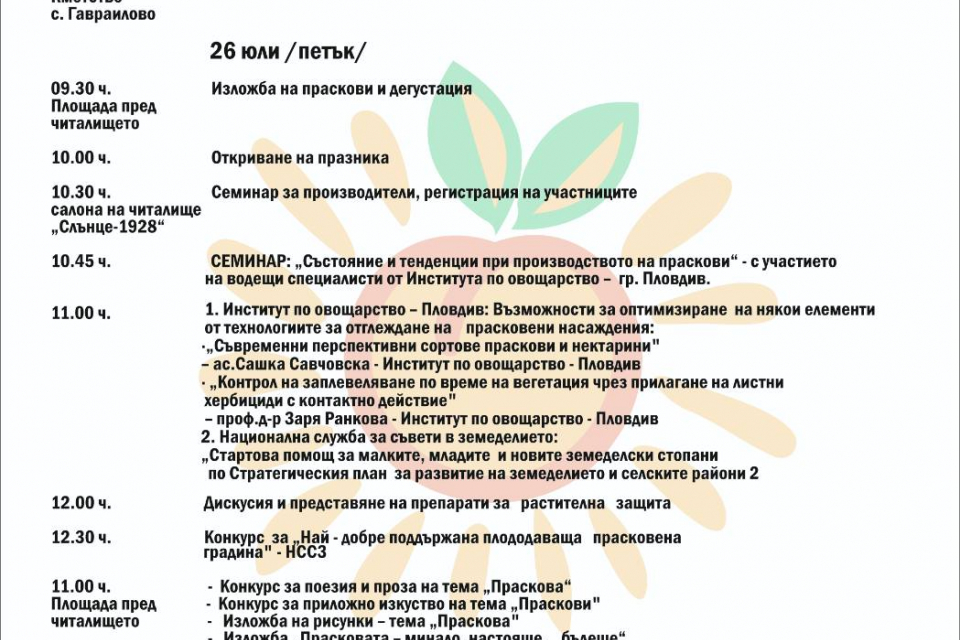 Традиционният празник „Златна праскова“ ще се проведе на 25 и 26 юли в село Гавраилово. Събитията ще започнат на 25 юли, четвъртък, от 18 часа с изложба...